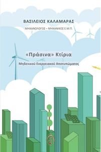 ΠΡΑΣΙΝΑ ΚΤΙΡΙΑ ΜΗΔΕΝΙΚΟΥ ΕΝΕΡΓΕΙΑΚΟΥ ΑΠΟΤΥΠΩΜΑΤΟΣ ΠΡΑΣΙΝΑ ΚΤΙΡΙΑ ΜΗΔΕΝΙΚΟΥ ΕΝΕΡΓΕΙΑΚΟΥ ΑΠΟΤΥΠΩΜΑΤΟΣ