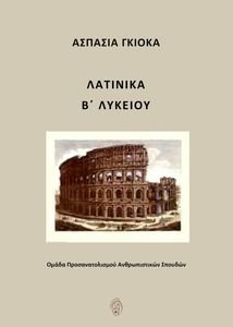 ΛΑΤΙΝΙΚΑ Β ΛΥΚΕΙΟΥ ΛΑΤΙΝΙΚΑ Β ΛΥΚΕΙΟΥ