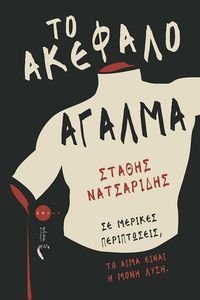 ΤΟ ΑΚΕΦΑΛΟ ΑΓΑΛΜΑ ΤΟ ΑΚΕΦΑΛΟ ΑΓΑΛΜΑ