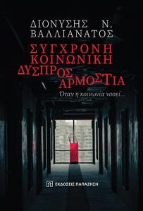 ΣΥΓΧΡΟΝΗ ΚΟΙΝΩΝΙΚΗ ΔΥΣΠΡΟΣΑΡΜΟΣΤΙΑ ΣΥΓΧΡΟΝΗ ΚΟΙΝΩΝΙΚΗ ΔΥΣΠΡΟΣΑΡΜΟΣΤΙΑ