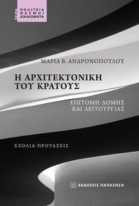 Η ΑΡΧΙΤΕΚΤΟΝΙΚΗ ΤΟΥ ΚΡΑΤΟΥΣ Η ΑΡΧΙΤΕΚΤΟΝΙΚΗ ΤΟΥ ΚΡΑΤΟΥΣ
