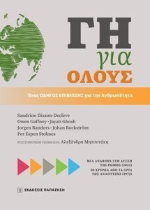 ΓΗ ΓΙΑ ΟΛΟΥΣ ΓΗ ΓΙΑ ΟΛΟΥΣ