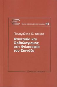 ΦΑΝΤΑΣΙΑ ΚΑΙ ΟΡΘΟΛΟΓΙΣΜΟΣ ΣΤΗ ΦΙΛΟΣΟΦΙΑ ΤΟΥ ΣΠΙΝΟΖΑ ΦΑΝΤΑΣΙΑ ΚΑΙ ΟΡΘΟΛΟΓΙΣΜΟΣ ΣΤΗ ΦΙΛΟΣΟΦΙΑ ΤΟΥ ΣΠΙΝΟΖΑ