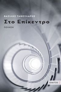 ΣΤΟ ΕΠΙΚΕΝΤΡΟ ΣΤΟ ΕΠΙΚΕΝΤΡΟ