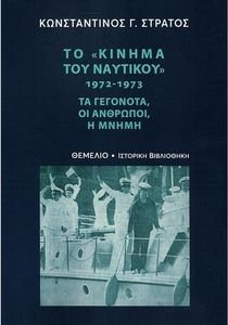 ΤΟ ΚΙΝΗΜΑ ΤΟΥ ΝΑΥΤΙΚΟΥ 1972-1973 ΤΟ ΚΙΝΗΜΑ ΤΟΥ ΝΑΥΤΙΚΟΥ 1972-1973