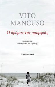 Ο ΔΡΟΜΟΣ ΤΗΣ ΟΜΟΡΦΙΑΣ