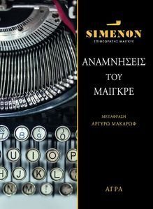 ΑΝΑΜΝΗΣΕΙΣ ΤΟΥ ΜΑΙΓΚΡΕ ΑΝΑΜΝΗΣΕΙΣ ΤΟΥ ΜΑΙΓΚΡΕ