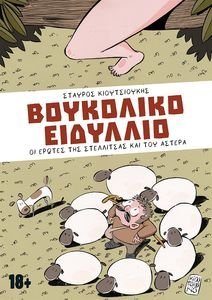 ΒΟΥΚΟΛΙΚΟ ΕΙΔΥΛΛΙΟ ΒΟΥΚΟΛΙΚΟ ΕΙΔΥΛΛΙΟ