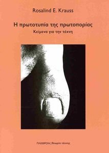 Η ΠΡΩΤΟΤΥΠΙΑ ΤΗΣ ΠΡΩΤΟΠΟΡΙΑΣ Η ΠΡΩΤΟΤΥΠΙΑ ΤΗΣ ΠΡΩΤΟΠΟΡΙΑΣ
