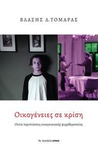 ΟΙΚΟΓΕΝΕΙΕΣ ΣΕ ΚΡΙΣΗ ΟΙΚΟΓΕΝΕΙΕΣ ΣΕ ΚΡΙΣΗ