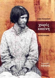 ΧΩΡΙΣ ΕΚΕΙΝΗ ΧΩΡΙΣ ΕΚΕΙΝΗ