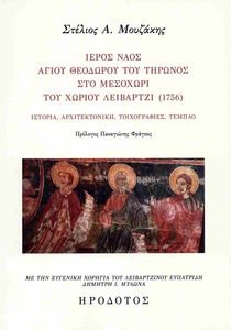 ΙΕΡΟΣ ΝΑΟΣ ΑΓ. ΘΕΟΔΩΡΟΥ ΤΟΥ ΤΗΡΩΝΟΣ ΣΤΟ ΜΕΣΟΧΩΡΙ ΤΟΥ ΧΩΡΙΟΥ ΛΕΙΒΑΡΤΖΙ 1756 ΙΕΡΟΣ ΝΑΟΣ ΑΓ. ΘΕΟΔΩΡΟΥ ΤΟΥ ΤΗΡΩΝΟΣ ΣΤΟ ΜΕΣΟΧΩΡΙ ΤΟΥ ΧΩΡΙΟΥ ΛΕΙΒΑΡΤΖΙ 1756