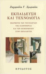 ΕΚΠΑΙΔΕΥΣΗ ΚΑΙ ΤΕΧΝΟΛΟΓΙΑ ΕΚΠΑΙΔΕΥΣΗ ΚΑΙ ΤΕΧΝΟΛΟΓΙΑ