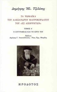 ΤΑ ΡΩΜΑΙΚΑ ΤΟΥ ΑΛΕΞΑΝΔΡΟΥ ΜΑΥΡΟΚΟΡΔΑΤΟΥ ΤΟΥ ΕΞ ΑΠΟΡΡΗΤΩΝ ΤΟΜΟΣ Α ΤΑ ΡΩΜΑΙΚΑ ΤΟΥ ΑΛΕΞΑΝΔΡΟΥ ΜΑΥΡΟΚΟΡΔΑΤΟΥ ΤΟΥ ΕΞ ΑΠΟΡΡΗΤΩΝ ΤΟΜΟΣ Α