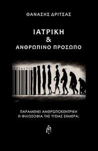 ΙΑΤΡΙΚΗ ΚΑΙ ΑΝΘΡΩΠΙΝΟ ΠΡΟΣΩΠΟ ΙΑΤΡΙΚΗ ΚΑΙ ΑΝΘΡΩΠΙΝΟ ΠΡΟΣΩΠΟ