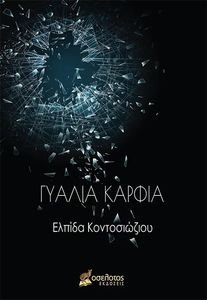 ΓΥΑΛΙΑ ΚΑΡΦΙΑ ΓΥΑΛΙΑ ΚΑΡΦΙΑ