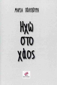 ΗΧΩ ΣΤΟ ΧΑΟΣ ΗΧΩ ΣΤΟ ΧΑΟΣ