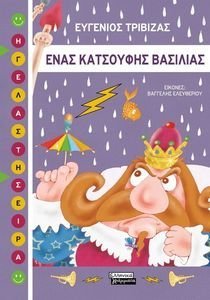 ΕΝΑΣ ΚΑΤΣΟΥΦΗΣ ΒΑΣΙΛΙΑΣ ΕΝΑΣ ΚΑΤΣΟΥΦΗΣ ΒΑΣΙΛΙΑΣ