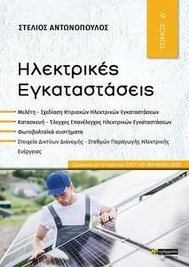 ΗΛΕΚΤΡΙΚΕΣ ΕΓΚΑΤΑΣΤΑΣΕΙΣ ΤΟΜΟΣ Δ ΗΛΕΚΤΡΙΚΕΣ ΕΓΚΑΤΑΣΤΑΣΕΙΣ ΤΟΜΟΣ Δ