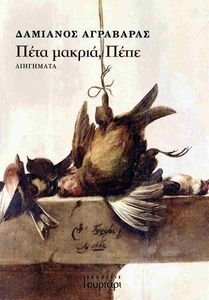 ΠΕΤΑ ΜΑΚΡΙΑ ΠΕΠΕ ΠΕΤΑ ΜΑΚΡΙΑ ΠΕΠΕ