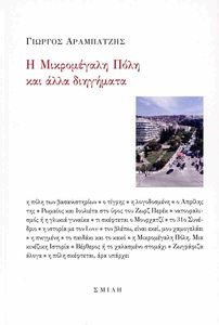 Η ΜΙΚΡΟΜΕΓΑΛΗ ΠΟΛΗ ΚΙ ΑΛΛΑ ΠΟΙΗΜΑΤΑ Η ΜΙΚΡΟΜΕΓΑΛΗ ΠΟΛΗ ΚΙ ΑΛΛΑ ΠΟΙΗΜΑΤΑ