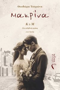 ΜΑΚΡΙΝΑ ΜΑΚΡΙΝΑ