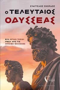 Ο ΤΕΛΕΥΤΑΙΟΣ ΟΔΥΣΣΕΑΣ Ο ΤΕΛΕΥΤΑΙΟΣ ΟΔΥΣΣΕΑΣ
