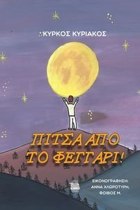 ΠΙΤΣΑ ΑΠΟ ΤΟ ΦΕΓΓΑΡΙ ΠΙΤΣΑ ΑΠΟ ΤΟ ΦΕΓΓΑΡΙ