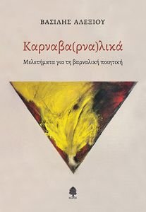 ΚΑΡΝΑΒΑ(ΡΝΑ)ΛΙΚΑ ΚΑΡΝΑΒΑ(ΡΝΑ)ΛΙΚΑ