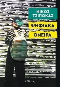 ΨΗΦΙΑΚΑ ΟΝΕΙΡΑ ΨΗΦΙΑΚΑ ΟΝΕΙΡΑ