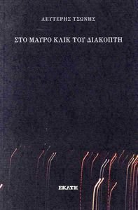 ΣΤΟ ΜΑΥΡΟ ΚΛΙΚ ΤΟΥ ΔΙΑΚΟΠΤΗ ΣΤΟ ΜΑΥΡΟ ΚΛΙΚ ΤΟΥ ΔΙΑΚΟΠΤΗ