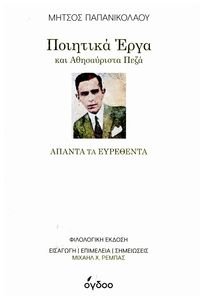 ΠΟΙΗΤΙΚΑ ΕΡΓΑ ΚΑΙ ΑΘΗΣΑΥΡΙΣΤΑ ΠΕΖΑ ΑΠΑΝΤΑ ΤΑ ΕΥΡΕΘΕΝΤΑ ΠΟΙΗΤΙΚΑ ΕΡΓΑ ΚΑΙ ΑΘΗΣΑΥΡΙΣΤΑ ΠΕΖΑ ΑΠΑΝΤΑ ΤΑ ΕΥΡΕΘΕΝΤΑ