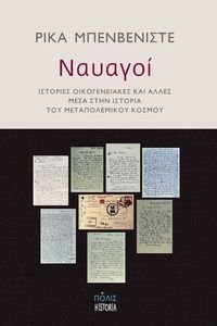 ΝΑΥΑΓΟΙ ΝΑΥΑΓΟΙ