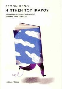 Η ΠΤΗΣΗ ΤΟΥ ΙΚΑΡΟΥ Η ΠΤΗΣΗ ΤΟΥ ΙΚΑΡΟΥ