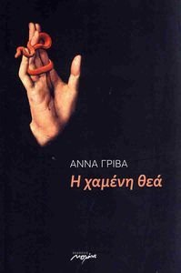 Η ΧΑΜΕΝΗ ΘΕΑ Η ΧΑΜΕΝΗ ΘΕΑ