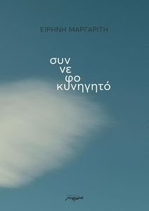 ΣΥΝΝΕΦΟΚΥΝΗΓΗΤΟ ΣΥΝΝΕΦΟΚΥΝΗΓΗΤΟ
