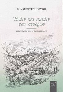 ΕΝΘΕΝ ΚΑΙ ΕΚΕΙΘΕΝ ΤΩΝ ΣΥΟΝΟΡΩΝ ΕΝΘΕΝ ΚΑΙ ΕΚΕΙΘΕΝ ΤΩΝ ΣΥΟΝΟΡΩΝ