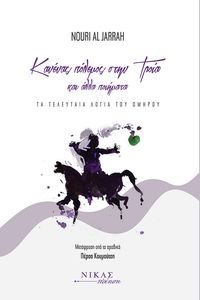 ΚΑΝΕΝΑΣ ΠΟΛΕΜΟΣ ΣΤΗΝ ΤΡΟΙΑ ΚΑΙ ΑΛΛΑ ΠΟΙΗΜΑΤΑ ΚΑΝΕΝΑΣ ΠΟΛΕΜΟΣ ΣΤΗΝ ΤΡΟΙΑ ΚΑΙ ΑΛΛΑ ΠΟΙΗΜΑΤΑ