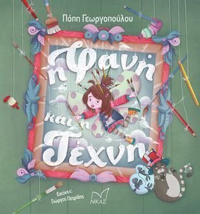 Η ΦΑΝΗ ΚΑΙ Η ΤΕΧΝΗ Η ΦΑΝΗ ΚΑΙ Η ΤΕΧΝΗ