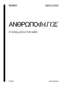 ΑΝΘΡΩΠΟΦΑΓΟΣ ΑΝΘΡΩΠΟΦΑΓΟΣ