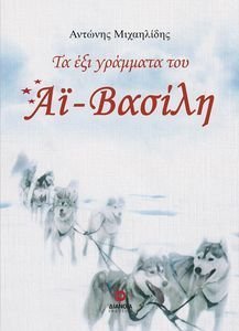 ΤΑ ΕΞΙ ΓΡΑΜΜΑΤΑ ΤΟΥ ΑΙ ΒΑΣΙΛΗ ΤΑ ΕΞΙ ΓΡΑΜΜΑΤΑ ΤΟΥ ΑΙ ΒΑΣΙΛΗ