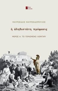 Η ΑΛΗΘΕΣΤΑΤΗ ΠΡΟΦΑΣΙΣ ΜΕΡΟΣ Α ΤΟ ΓΕΡΑΣΜΕΝΟ ΛΙΟΝΤΑΡΙ Η ΑΛΗΘΕΣΤΑΤΗ ΠΡΟΦΑΣΙΣ ΜΕΡΟΣ Α ΤΟ ΓΕΡΑΣΜΕΝΟ ΛΙΟΝΤΑΡΙ
