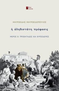 Η ΑΛΗΘΕΣΤΑΤΗ ΠΡΟΦΑΣΙΣ ΜΕΡΟΣ Β ΠΡΟΒΑΤΑΔΕΣ ΚΑΙ ΒΥΡΣΟΔΕΨΕΣ Η ΑΛΗΘΕΣΤΑΤΗ ΠΡΟΦΑΣΙΣ ΜΕΡΟΣ Β ΠΡΟΒΑΤΑΔΕΣ ΚΑΙ ΒΥΡΣΟΔΕΨΕΣ