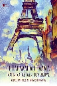 Η ΠΑΡΑΛΛΗΛΗ ΓΑΛΛΙΑ ΚΑΙ Η ΚΑΤΑΣΤΑΣΗ ΤΟΥ ΔΕΟΥΣ Η ΠΑΡΑΛΛΗΛΗ ΓΑΛΛΙΑ ΚΑΙ Η ΚΑΤΑΣΤΑΣΗ ΤΟΥ ΔΕΟΥΣ
