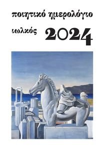ΠΟΙΗΤΙΚΟ ΗΜΕΡΟΛΟΓΙΟ 2024 ΠΟΙΗΤΙΚΟ ΗΜΕΡΟΛΟΓΙΟ 2024