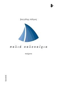 ΠΑΛΙΑ ΚΑΛΟΚΑΙΡΙΑ ΠΑΛΙΑ ΚΑΛΟΚΑΙΡΙΑ