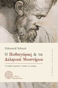 Ο ΠΥΘΑΓΟΡΑΣ ΚΑΙ ΤΑ ΔΕΛΦΙΚΑ ΜΥΣΤΗΡΙΑ Ο ΠΥΘΑΓΟΡΑΣ ΚΑΙ ΤΑ ΔΕΛΦΙΚΑ ΜΥΣΤΗΡΙΑ