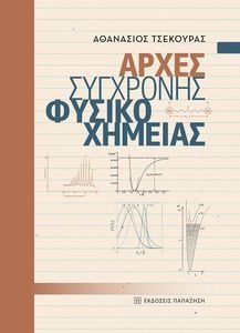 ΑΡΧΕΣ ΣΥΓΧΡΟΝΗΣ ΦΥΣΙΚΟΧΗΜΕΙΑΣ ΑΡΧΕΣ ΣΥΓΧΡΟΝΗΣ ΦΥΣΙΚΟΧΗΜΕΙΑΣ