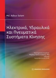 ΗΛΕΚΤΡΙΚΑ ΥΔΡΑΥΛΙΚΑ ΚΑΙ ΠΝΕΥΜΑΤΙΚΑ ΣΥΣΤΗΜΑΤΑ ΚΙΝΗΣΗΣ ΗΛΕΚΤΡΙΚΑ ΥΔΡΑΥΛΙΚΑ ΚΑΙ ΠΝΕΥΜΑΤΙΚΑ ΣΥΣΤΗΜΑΤΑ ΚΙΝΗΣΗΣ