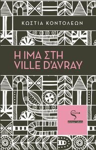 Η ΙΜΑ ΣΤΗ VILLE D AVRAY Η ΙΜΑ ΣΤΗ VILLE D AVRAY